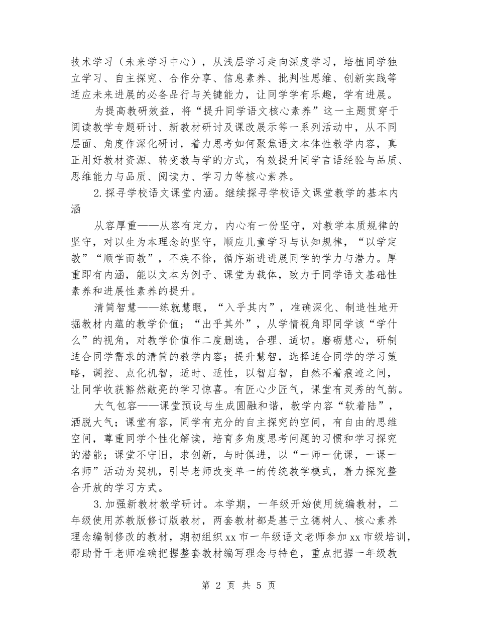 2024-2024学年度第一学期小学语文工作计划_第2页