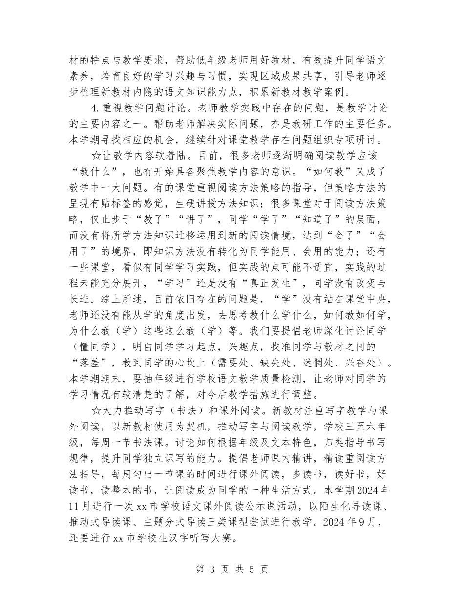 2024-2024学年度第一学期小学语文工作计划_第3页