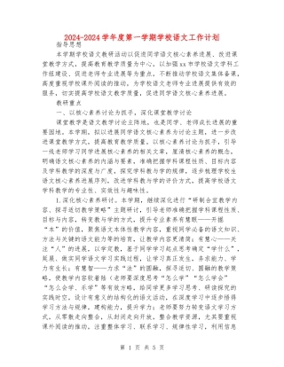 2024-2024学年度第一学期小学语文工作计划