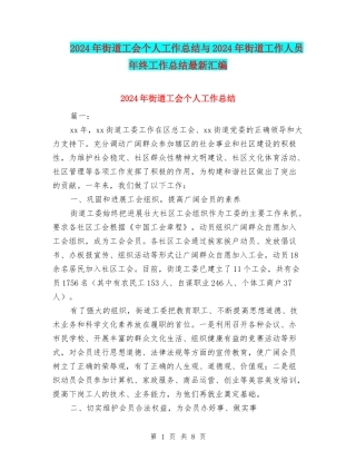 2024年街道工会个人工作总结与2024年街道工作人员年终工作总结最新汇编