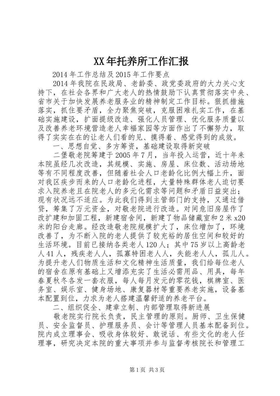XX年托养所工作汇报_第1页