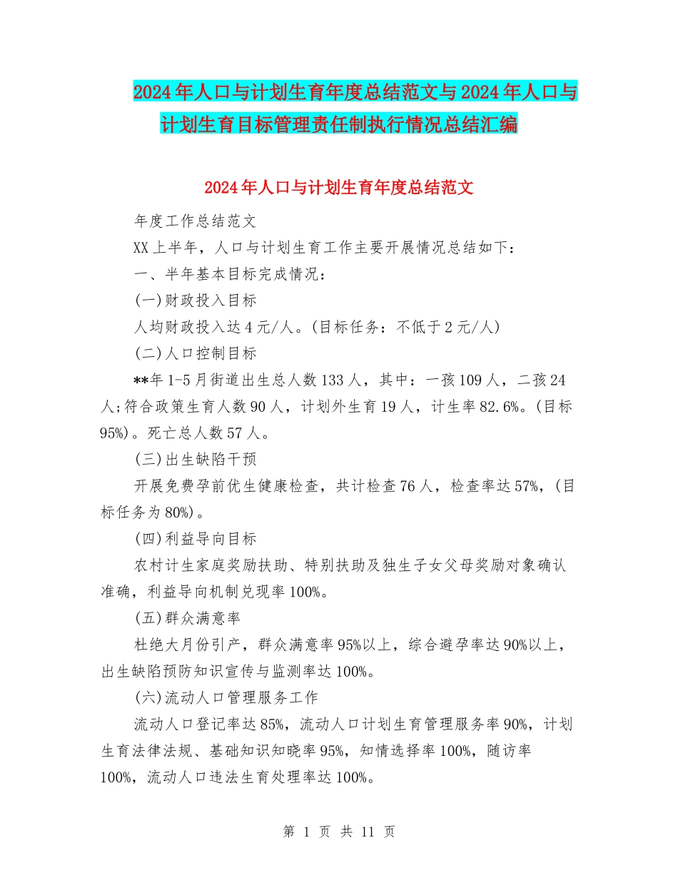 2024年人口与计划生育年度总结范文与2024年人口与计划生育目标管理责任制执行情况总结汇编_第1页