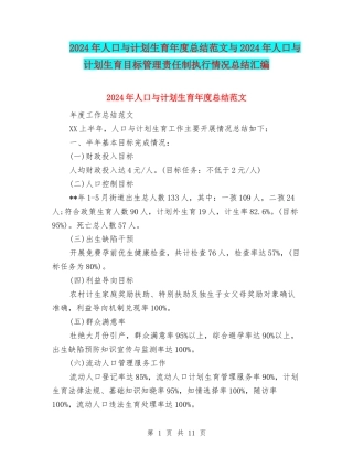 2024年人口与计划生育年度总结范文与2024年人口与计划生育目标管理责任制执行情况总结汇编