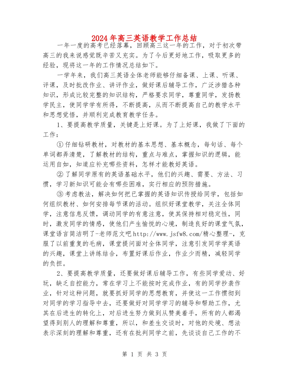 2024年高三英语教学工作总结_第1页