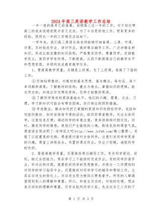2024年高三英语教学工作总结
