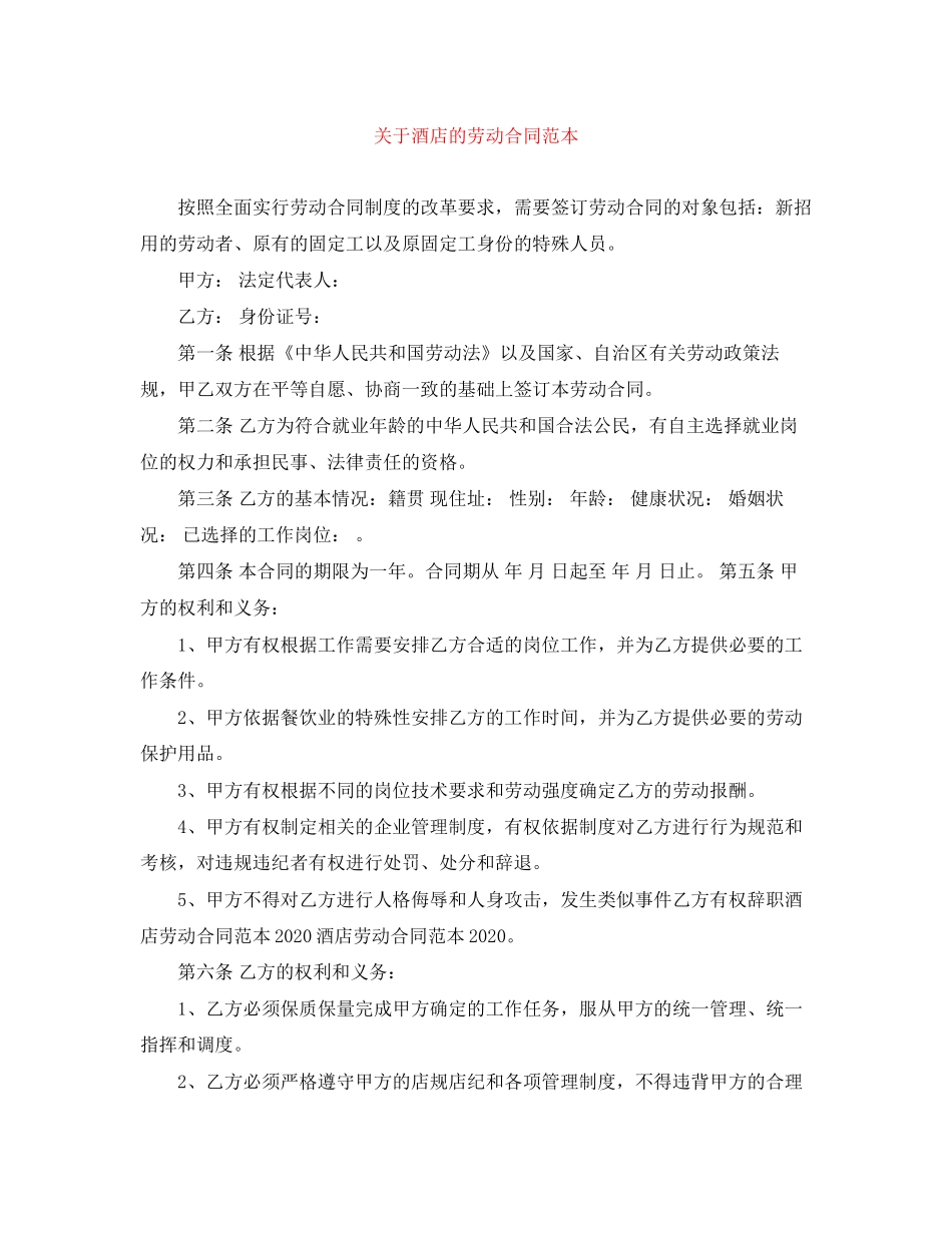 关于酒店的劳动合同范本_第1页