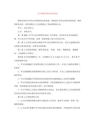 关于酒店的劳动合同范本