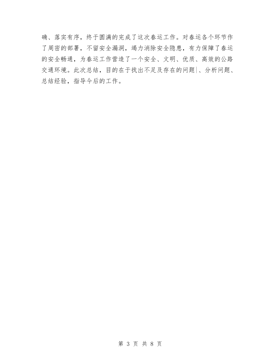 2024年度隧道所春运工作总结与2024年度项目部个人工作总结范文汇编_第3页