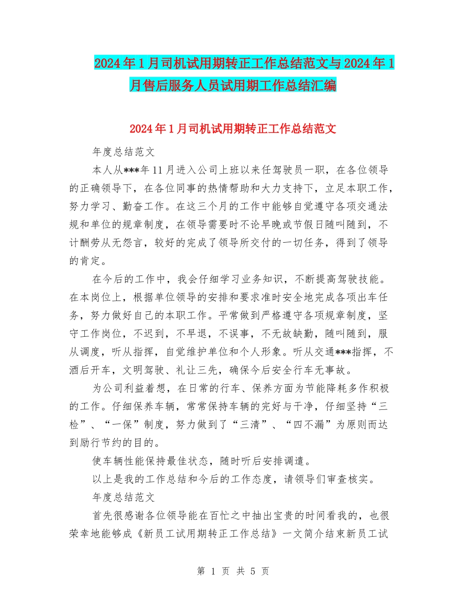 2024年1月司机试用期转正工作总结范文与2024年1月售后服务人员试用期工作总结汇编_第1页