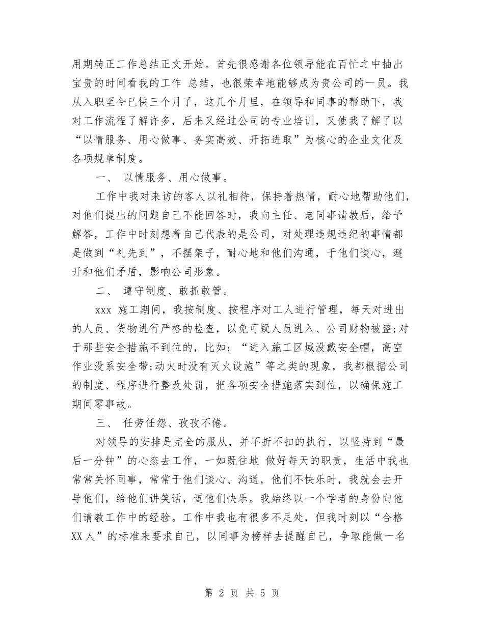 2024年1月司机试用期转正工作总结范文与2024年1月售后服务人员试用期工作总结汇编_第2页