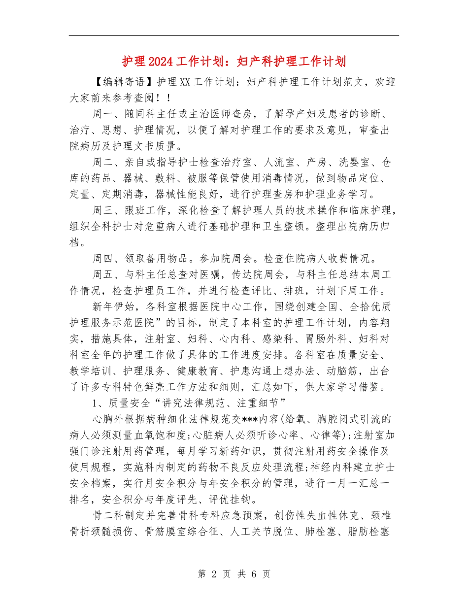护理2024工作计划：妇产科护理工作计划_第2页