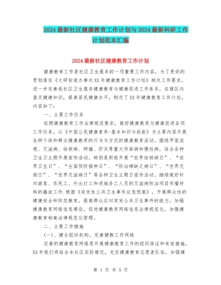 2024最新社区健康教育工作计划与2024最新科研工作计划范本汇编