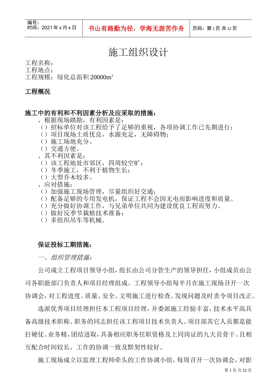 苗木养护工程施工组织设计方案(DOC17页)_第1页