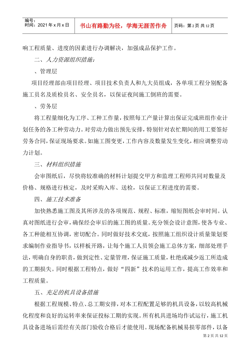 苗木养护工程施工组织设计方案(DOC17页)_第2页