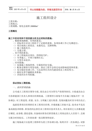 苗木养护工程施工组织设计方案(DOC17页)