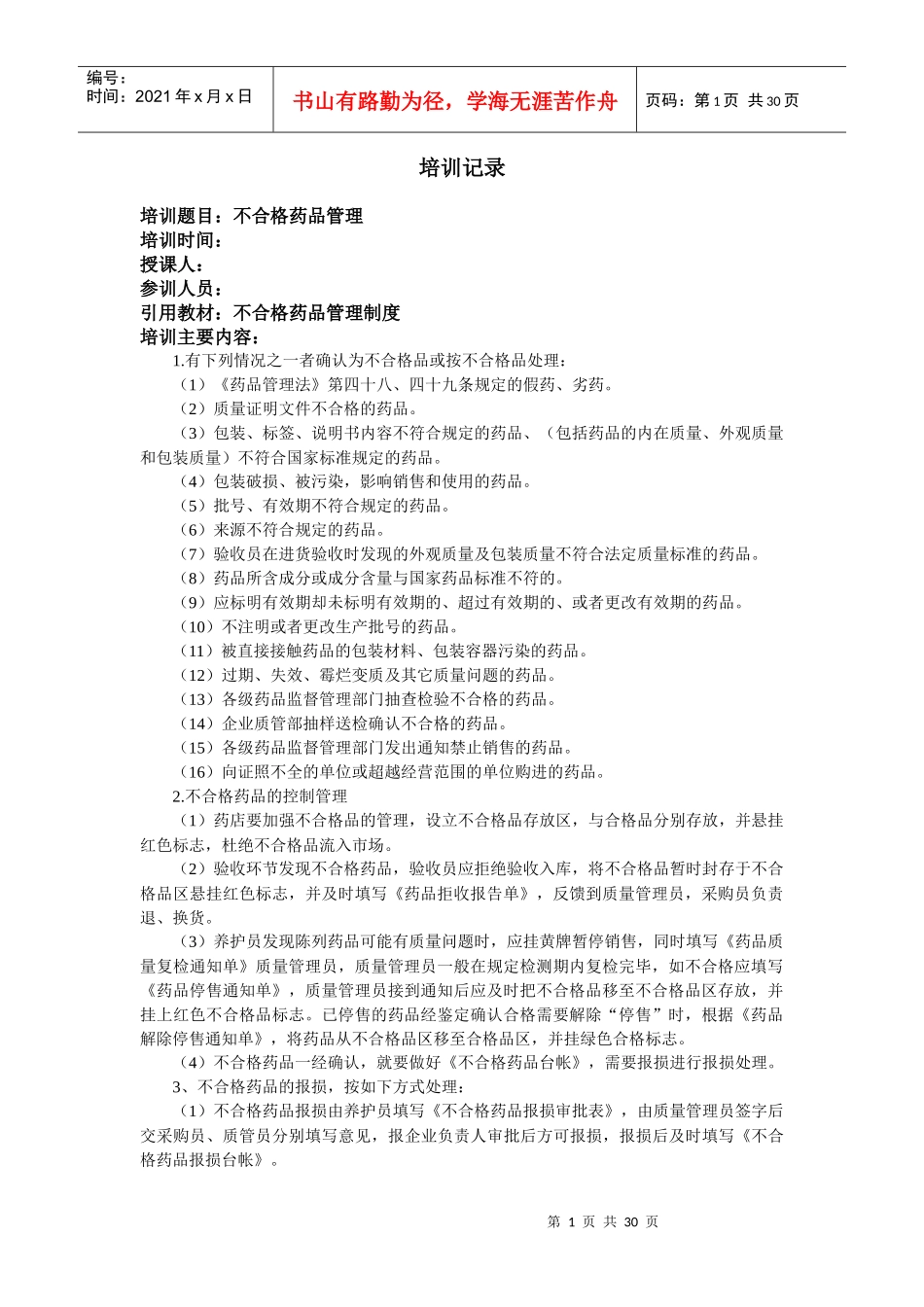 药房员工培训记录_第1页