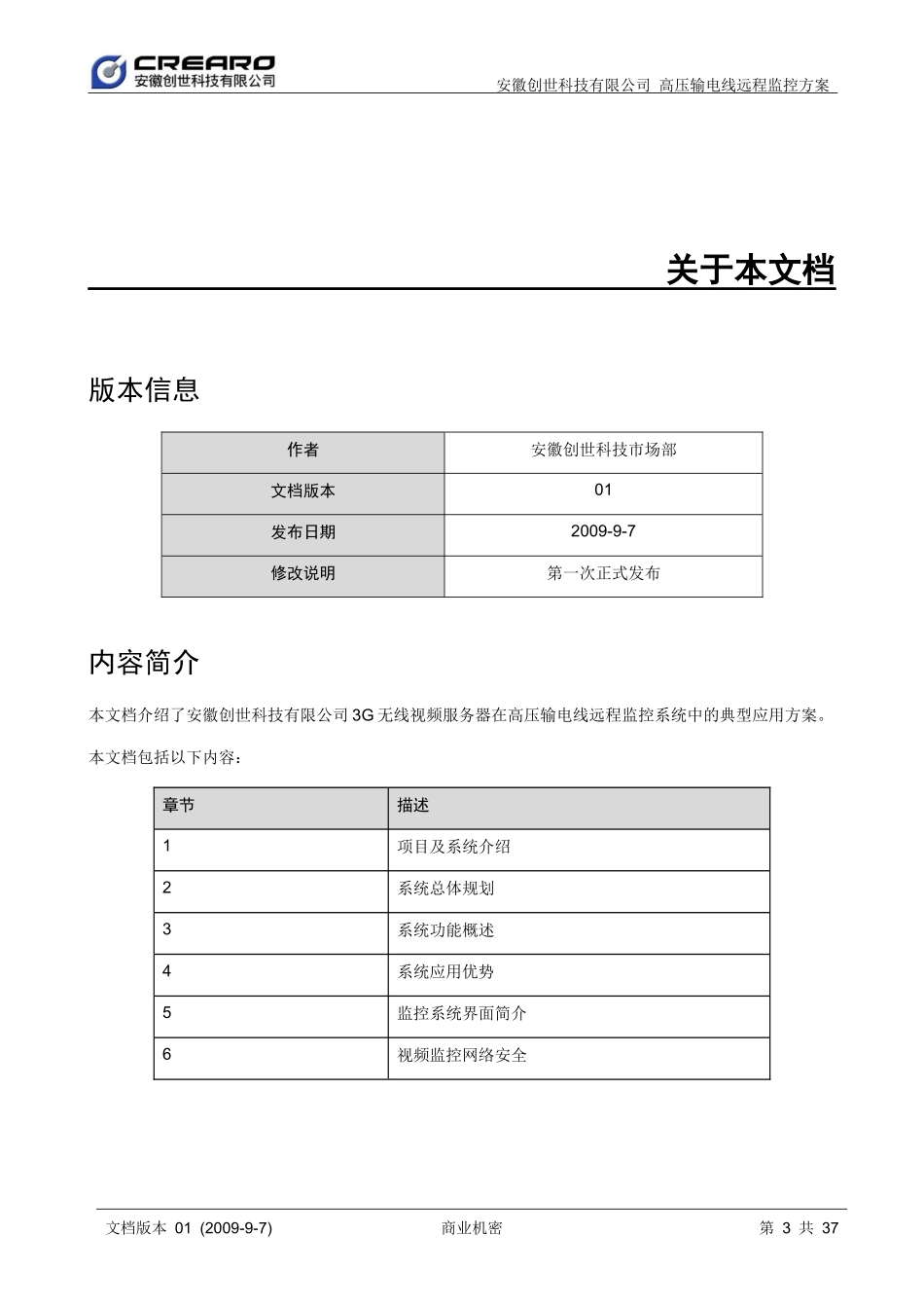 科技高压输电线远程监控方案书范本_第3页