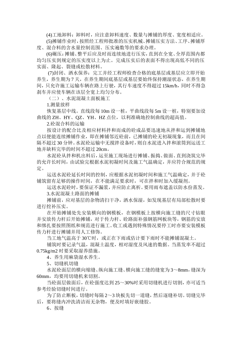 路面大修施工组织设计(新版本)(DOC22页)_第2页