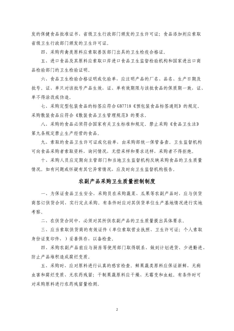 餐饮单位制定卫生制度及岗位责任制参考资料：_第2页