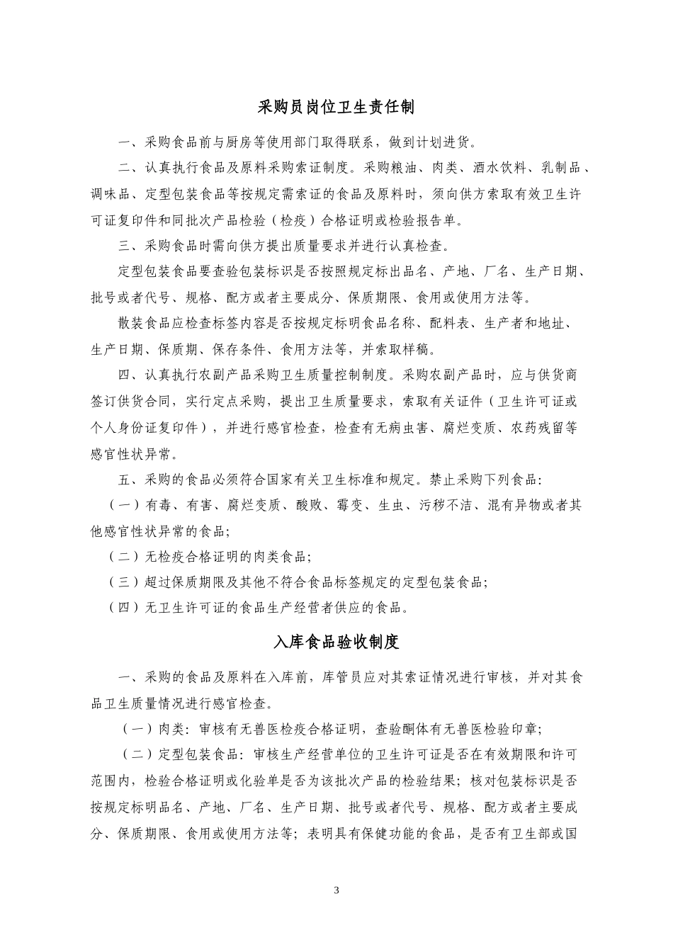 餐饮单位制定卫生制度及岗位责任制参考资料：_第3页