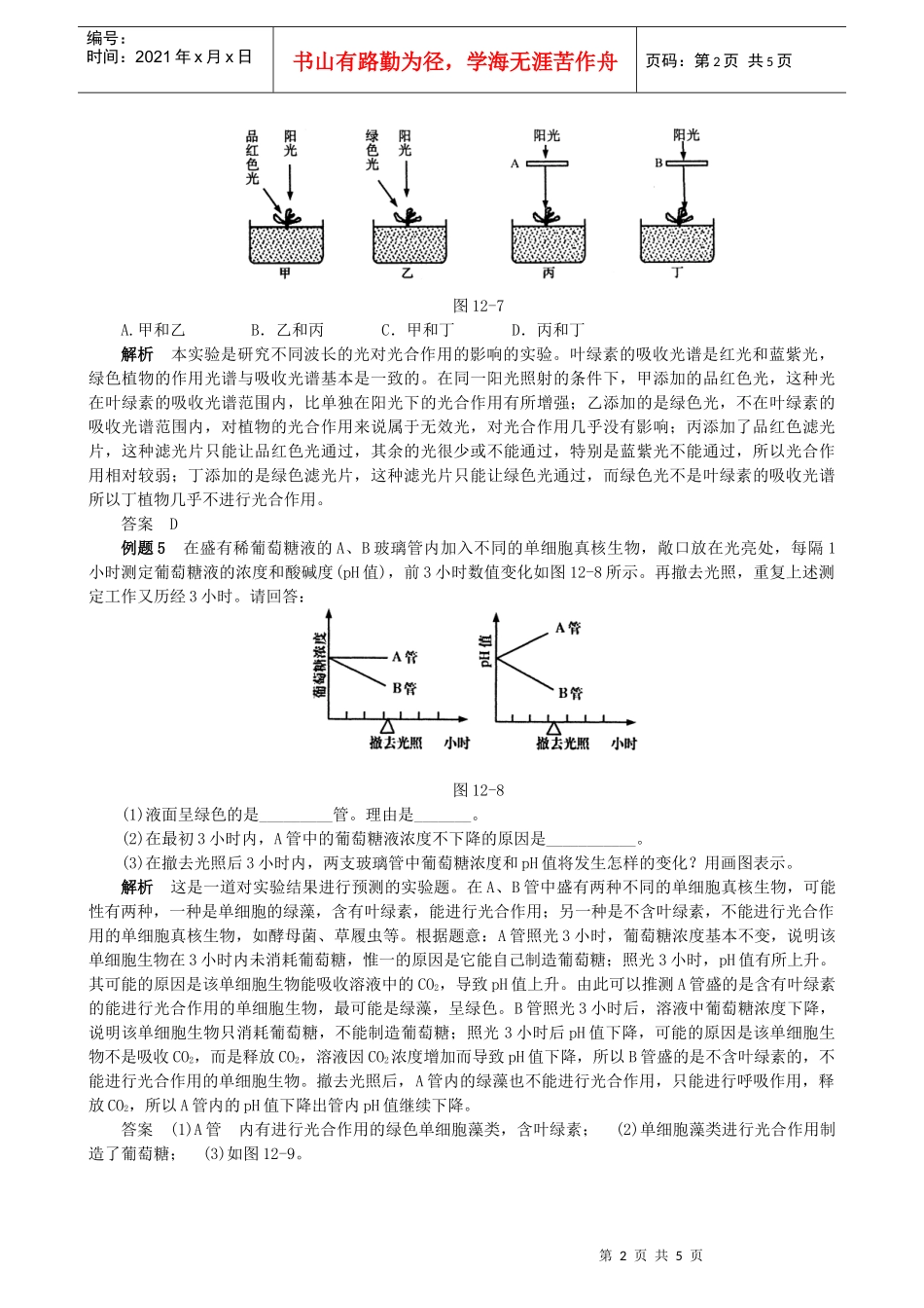 生物实验经典例题选讲_第2页