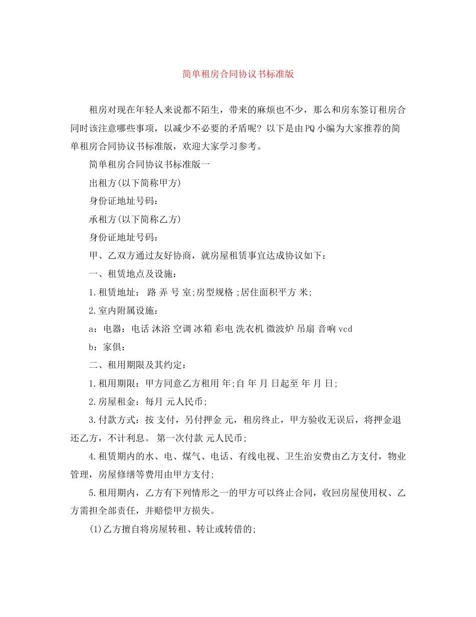 简单租房合同协议书标准版_第1页