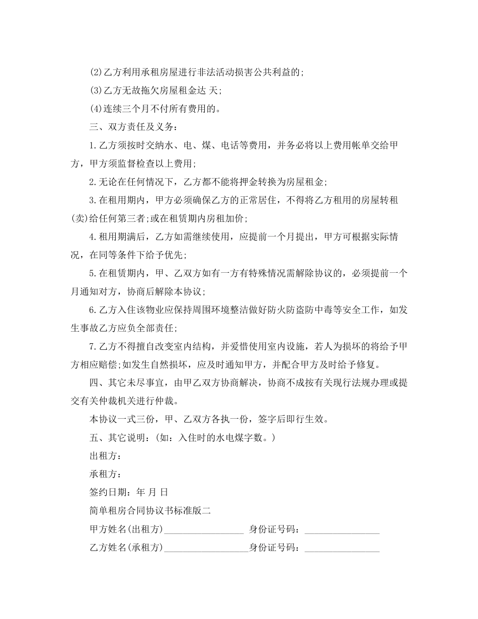 简单租房合同协议书标准版_第2页