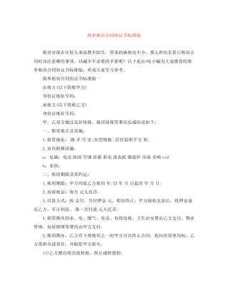 简单租房合同协议书标准版