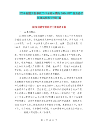 2024创建文明单位工作总结4篇与2024初广告业务员年总总结与计划汇编