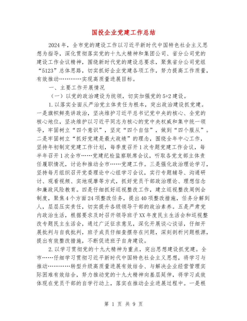 国投企业党建工作总结_第1页