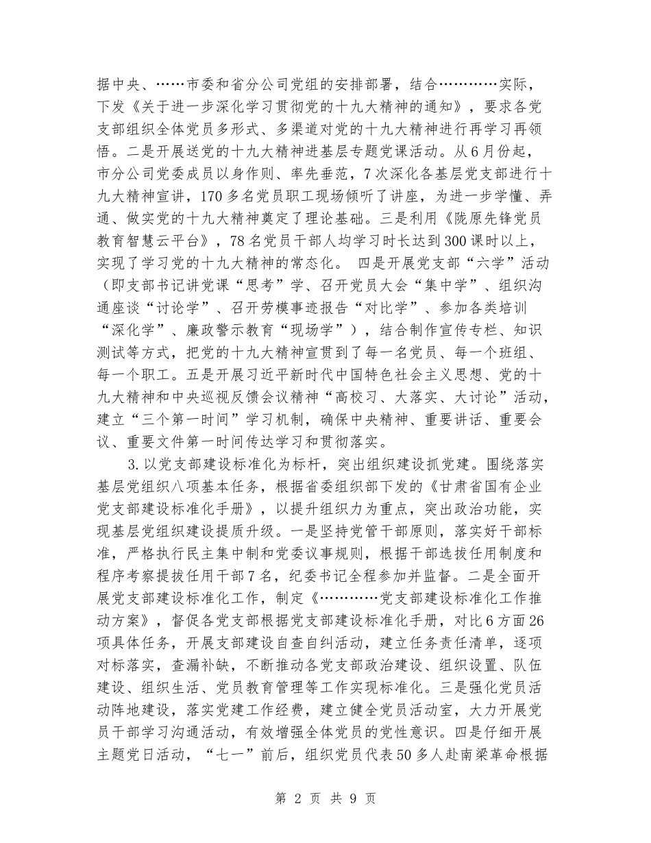 国投企业党建工作总结_第2页