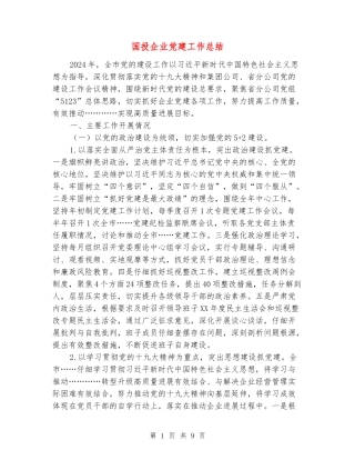 国投企业党建工作总结