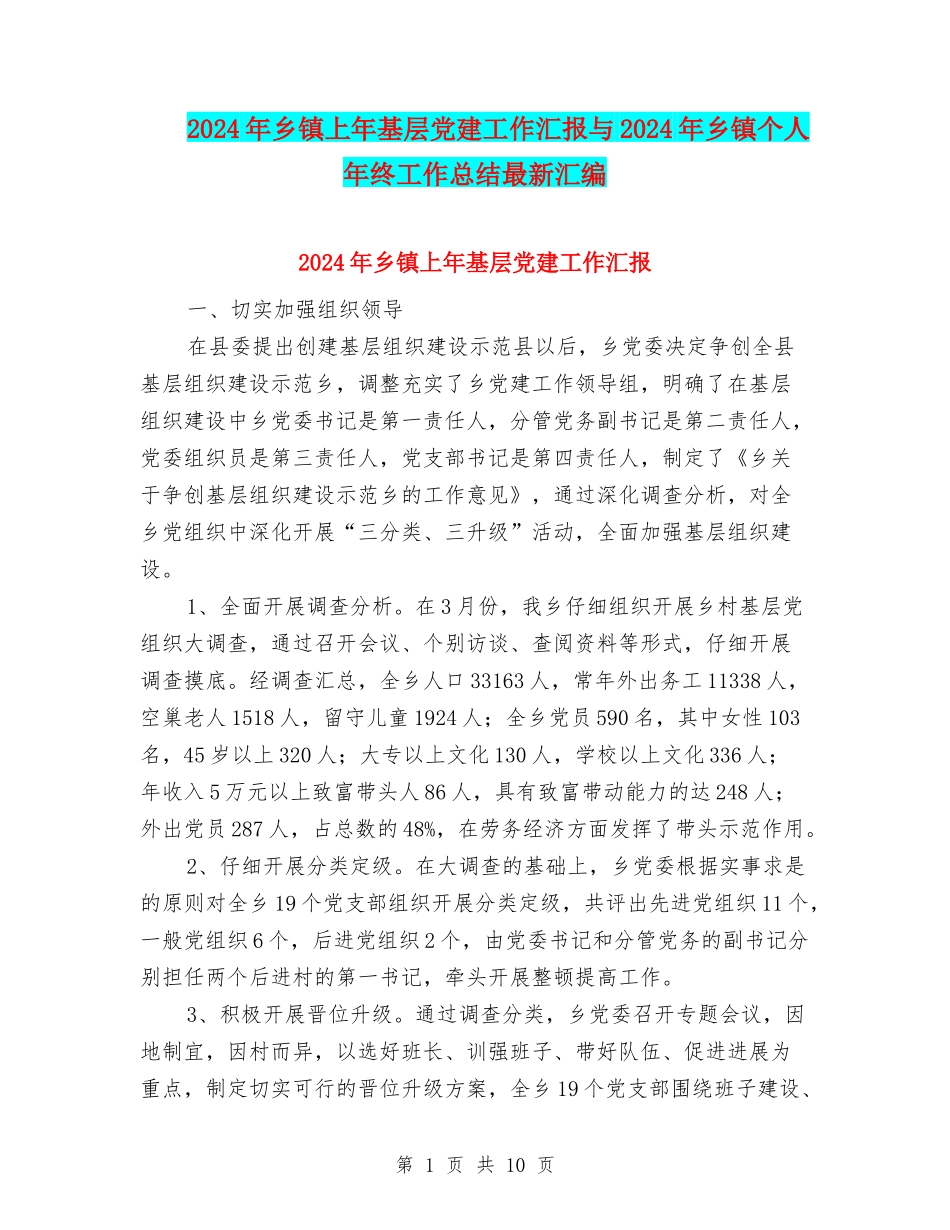 2024年乡镇上年基层党建工作汇报与2024年乡镇个人年终工作总结最新汇编_第1页