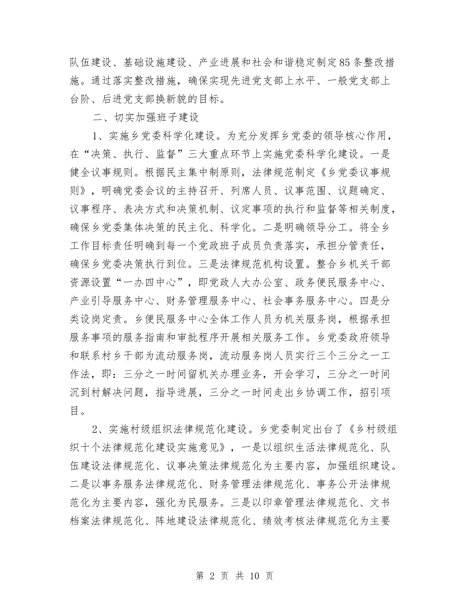 2024年乡镇上年基层党建工作汇报与2024年乡镇个人年终工作总结最新汇编_第2页