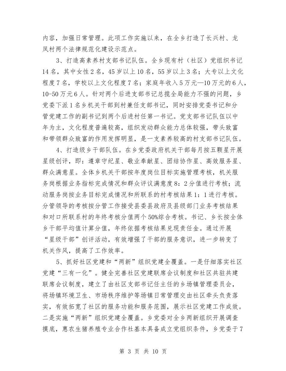 2024年乡镇上年基层党建工作汇报与2024年乡镇个人年终工作总结最新汇编_第3页