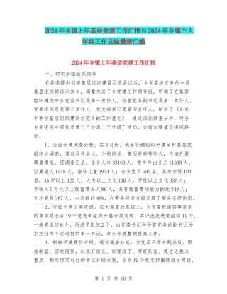 2024年乡镇上年基层党建工作汇报与2024年乡镇个人年终工作总结最新汇编