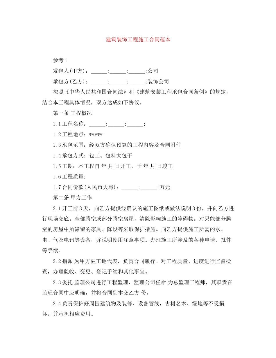 建筑装饰工程施工合同范本_第1页