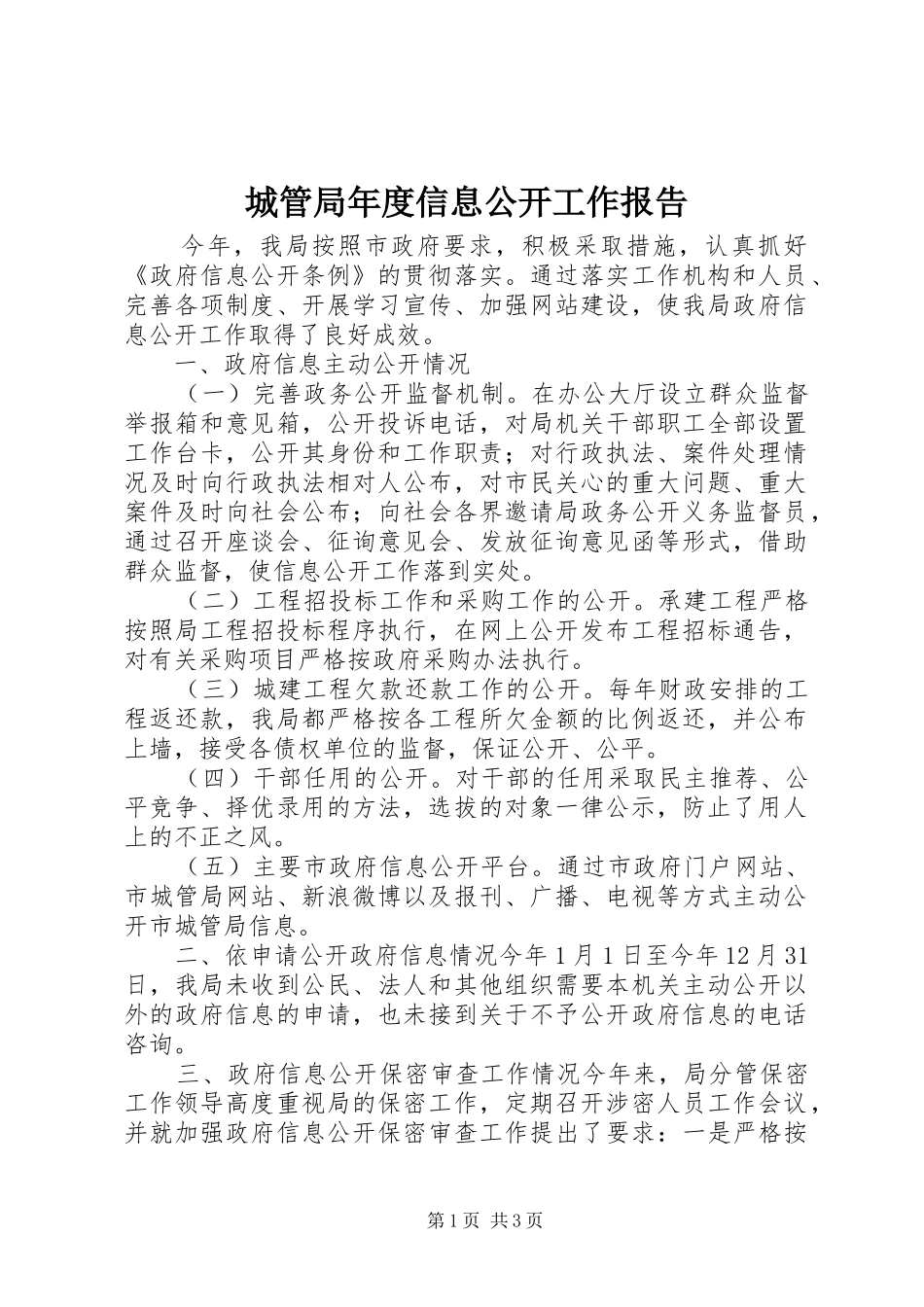 城管局年度信息公开工作报告_第1页