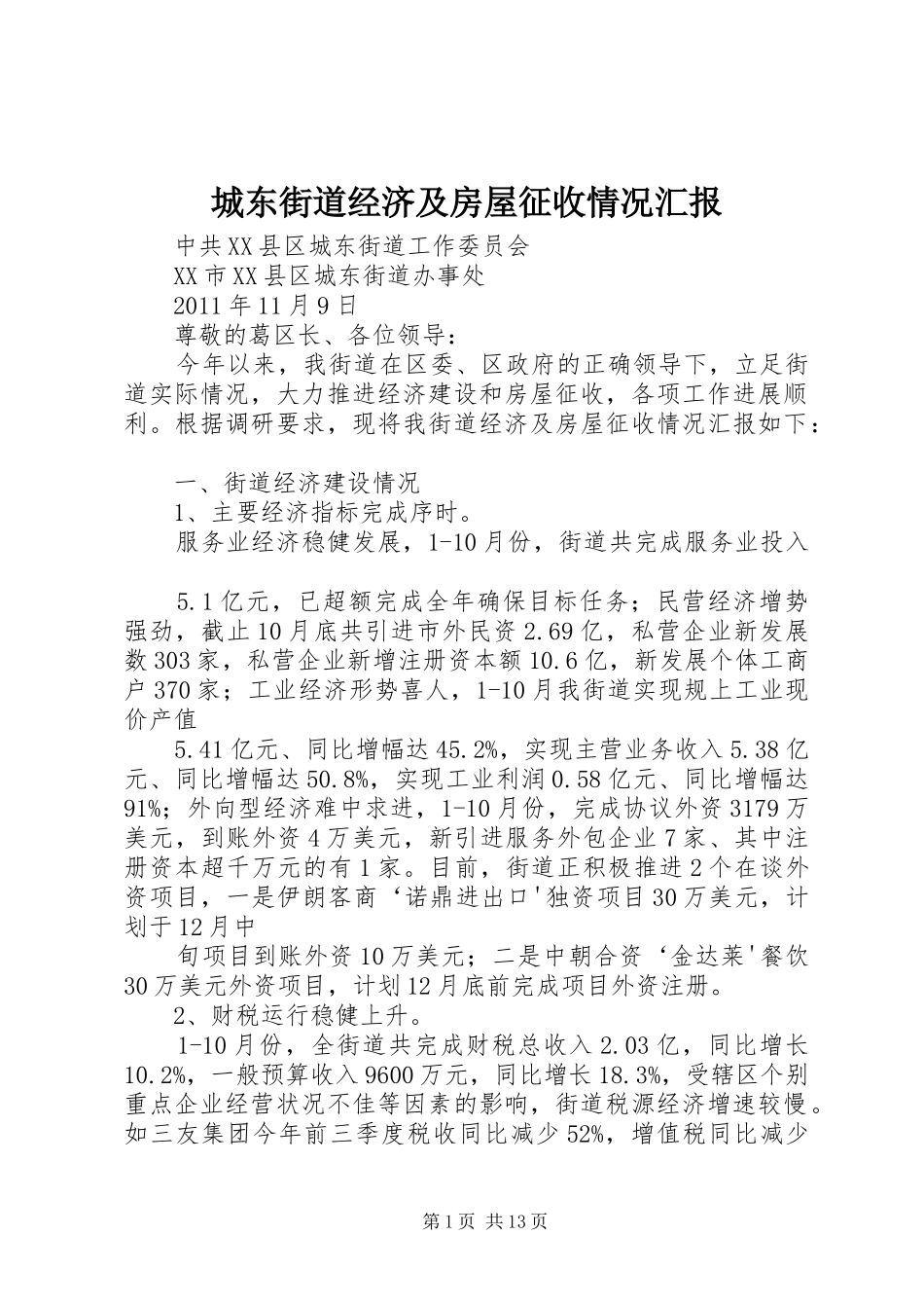 城东街道经济及房屋征收情况汇报_第1页
