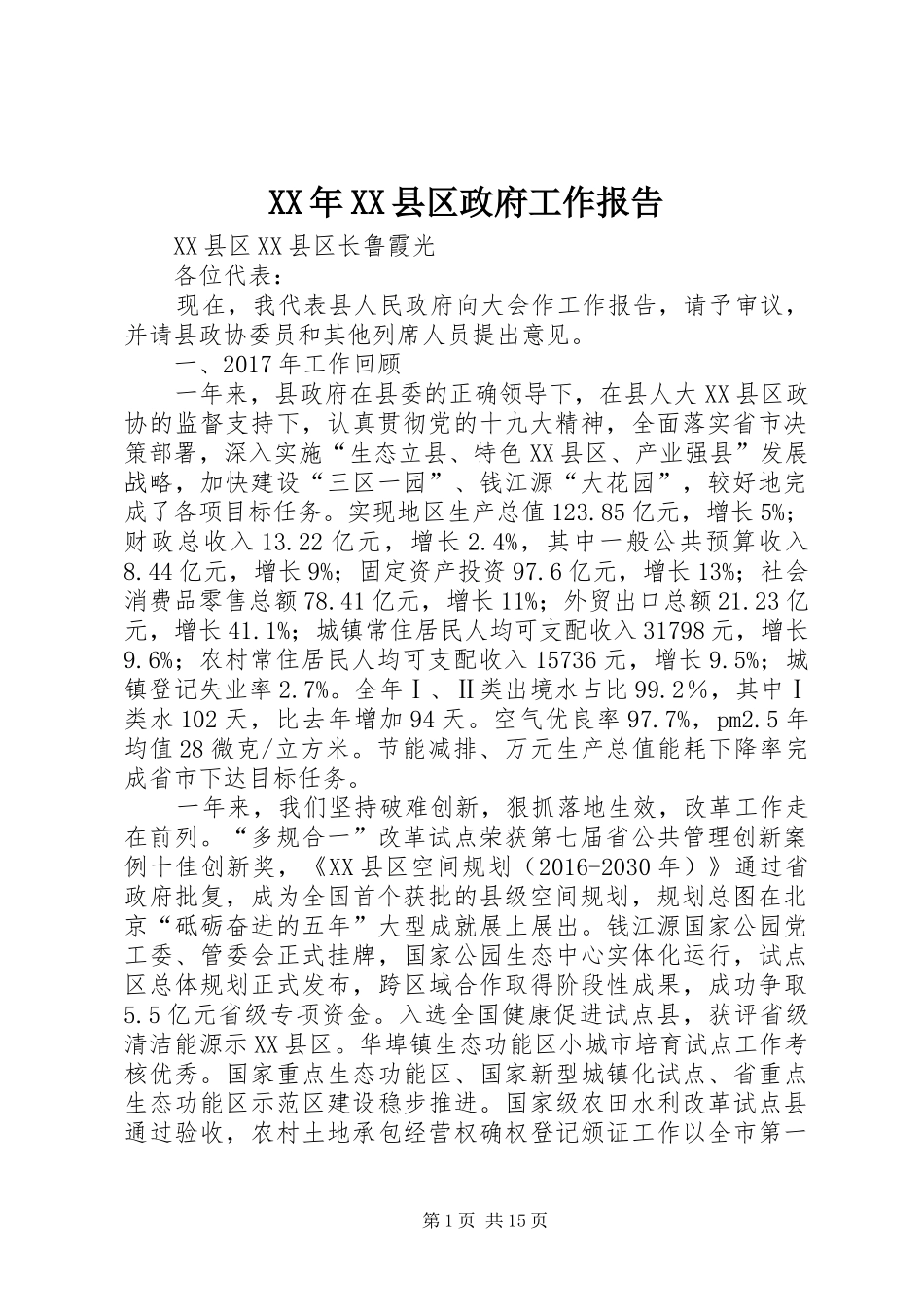 XX年XX县区政府工作报告_5 (47)_第1页