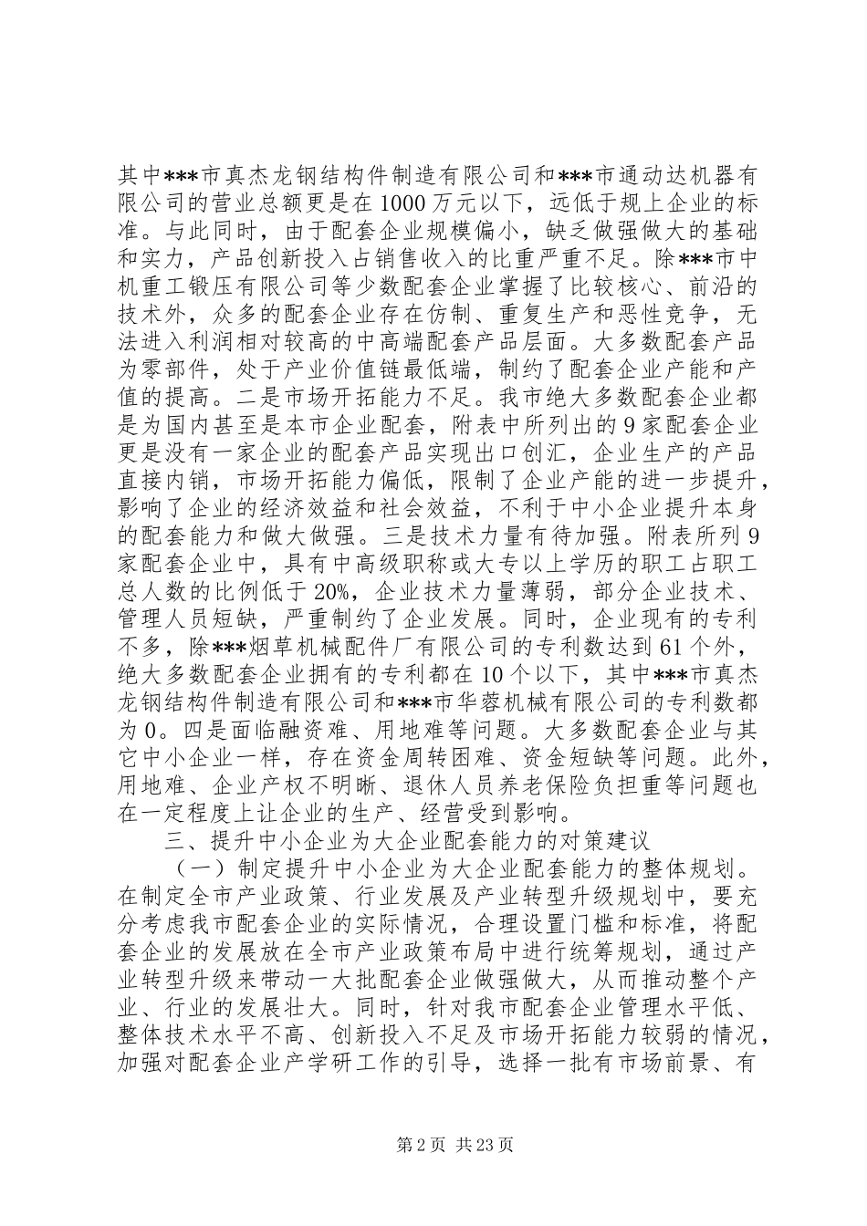 【关于提升中小企业为大企业配套能力的调研报告】大企业和中小企业_第2页