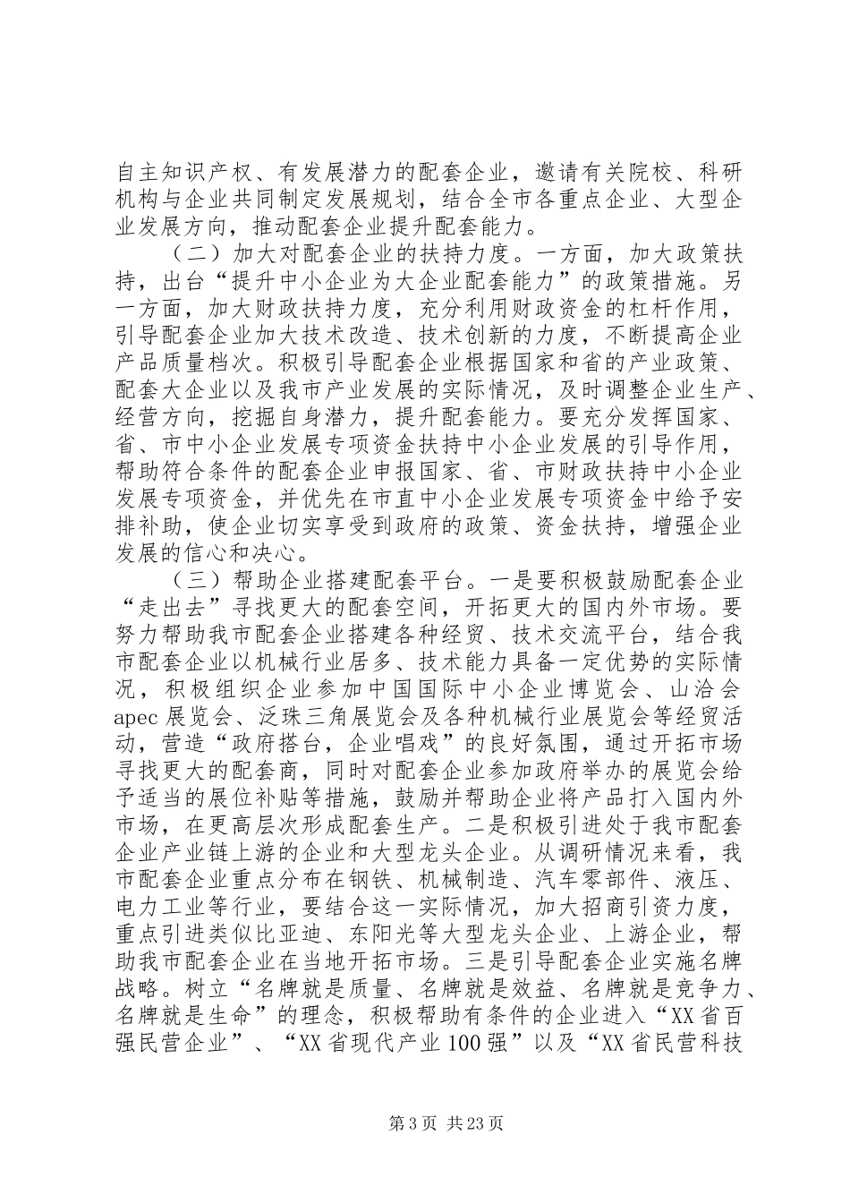 【关于提升中小企业为大企业配套能力的调研报告】大企业和中小企业_第3页