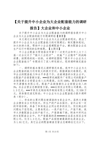 【关于提升中小企业为大企业配套能力的调研报告】大企业和中小企业
