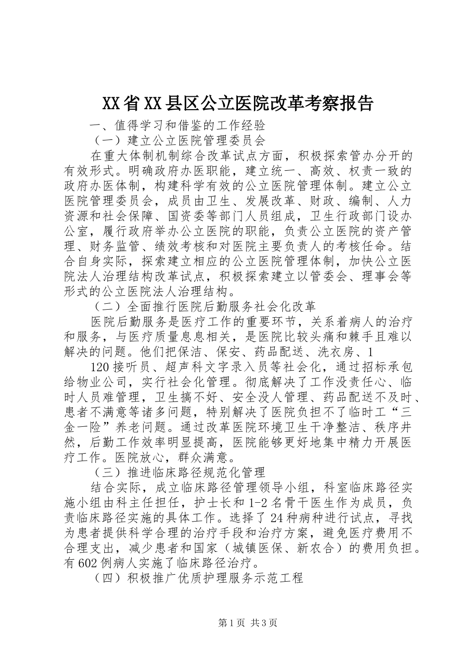 XX省XX县区公立医院改革考察报告_第1页