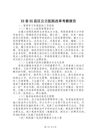 XX省XX县区公立医院改革考察报告
