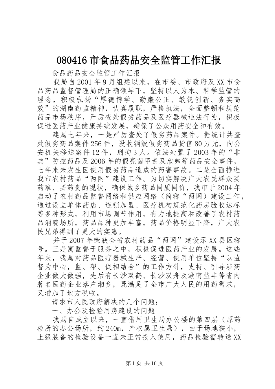 080416市食品药品安全监管工作汇报_第1页