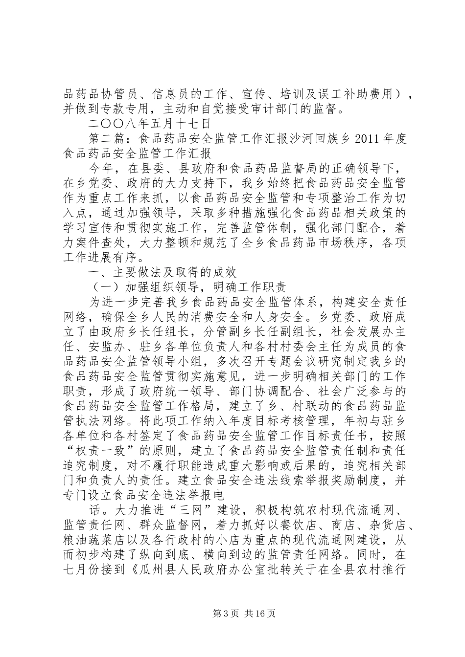080416市食品药品安全监管工作汇报_第3页