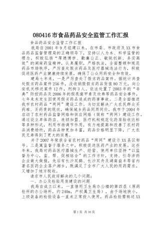 080416市食品药品安全监管工作汇报