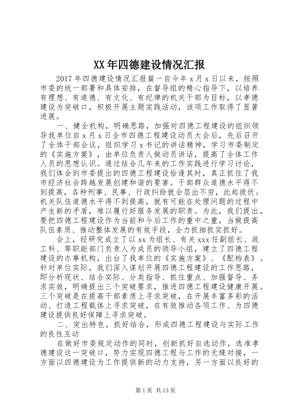 XX年四德建设情况汇报_第1页