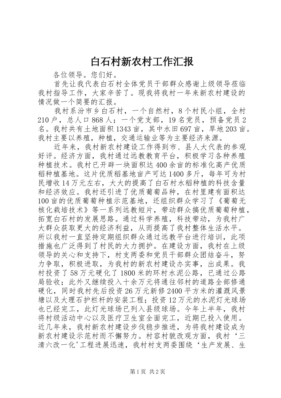 白石村新农村工作汇报_第1页